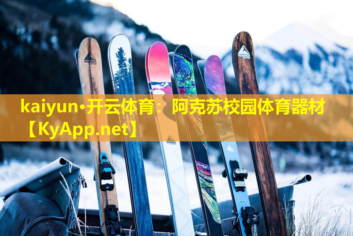 kaiyun·开云体育：阿克苏校园体育器材