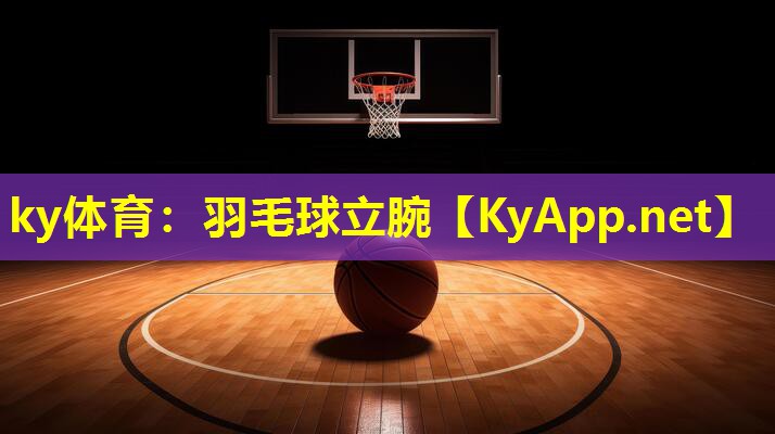 ky体育：羽毛球立腕
