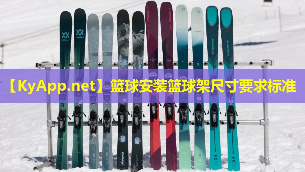 篮球安装篮球架尺寸要求标准