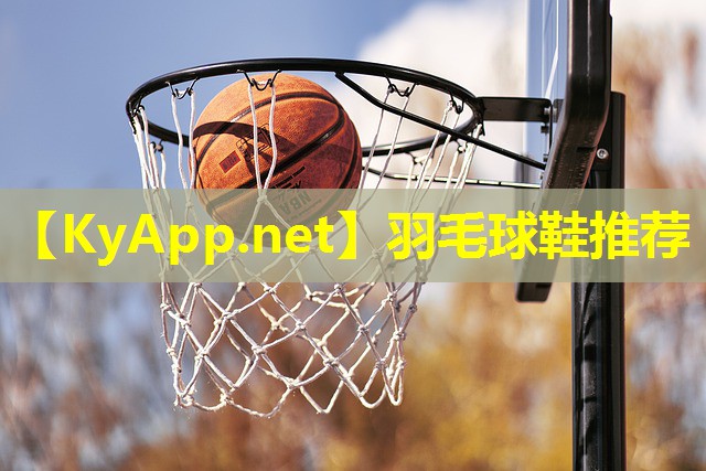 羽毛球鞋推荐