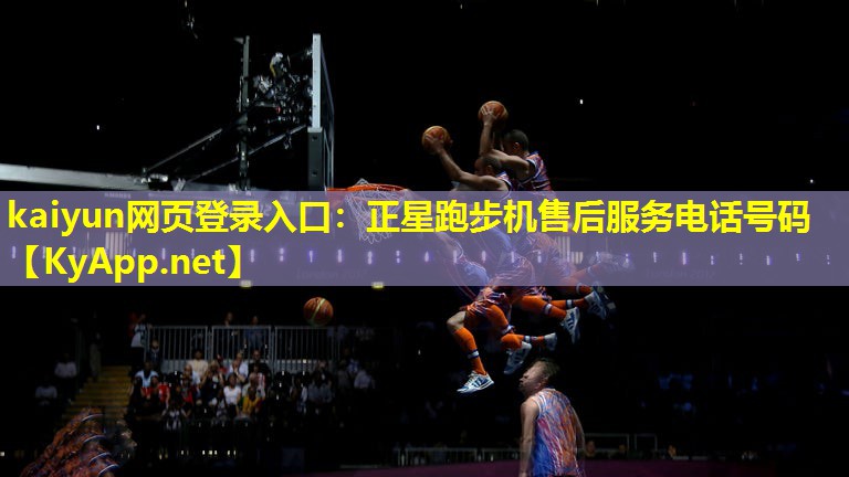kaiyun网页登录入口：正星跑步机售后服务电话号码