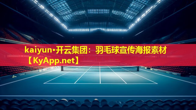 kaiyun·开云集团：羽毛球宣传海报素材