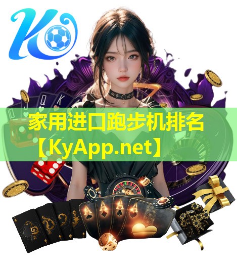 家用进口跑步机排名