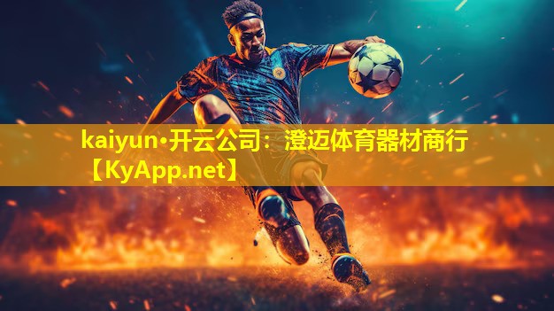 kaiyun·开云公司：澄迈体育器材商行