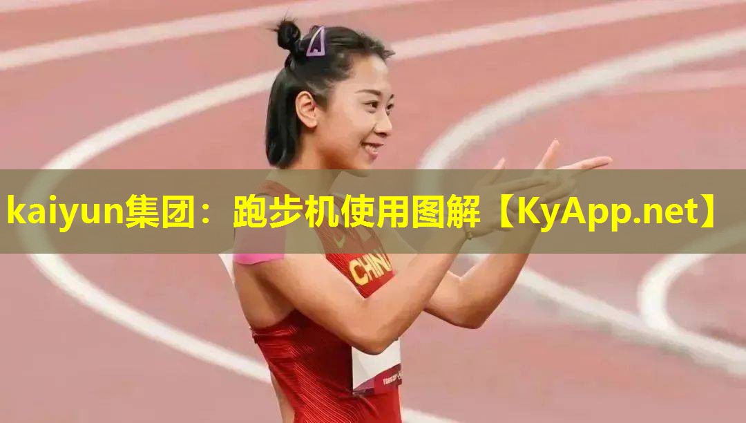 kaiyun集团：跑步机使用图解