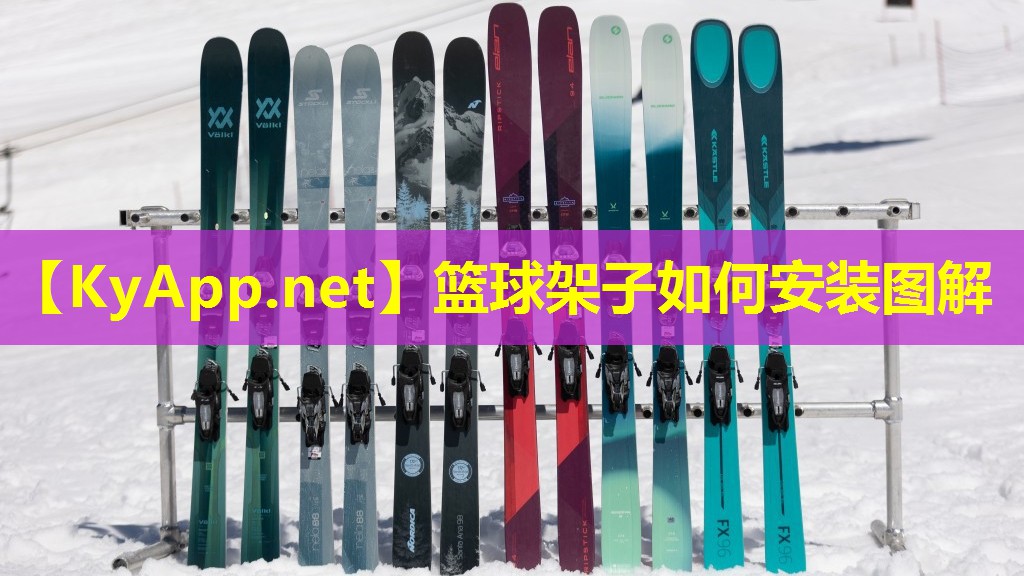 篮球架子如何安装图解