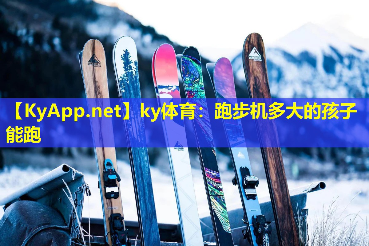 ky体育：跑步机多大的孩子能跑