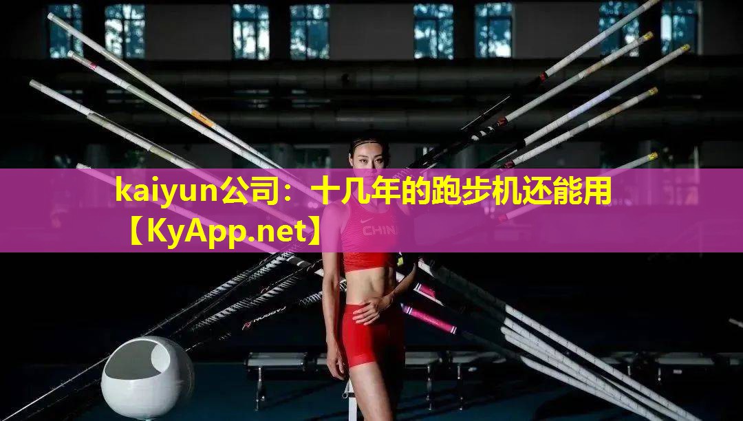 kaiyun公司：十几年的跑步机还能用