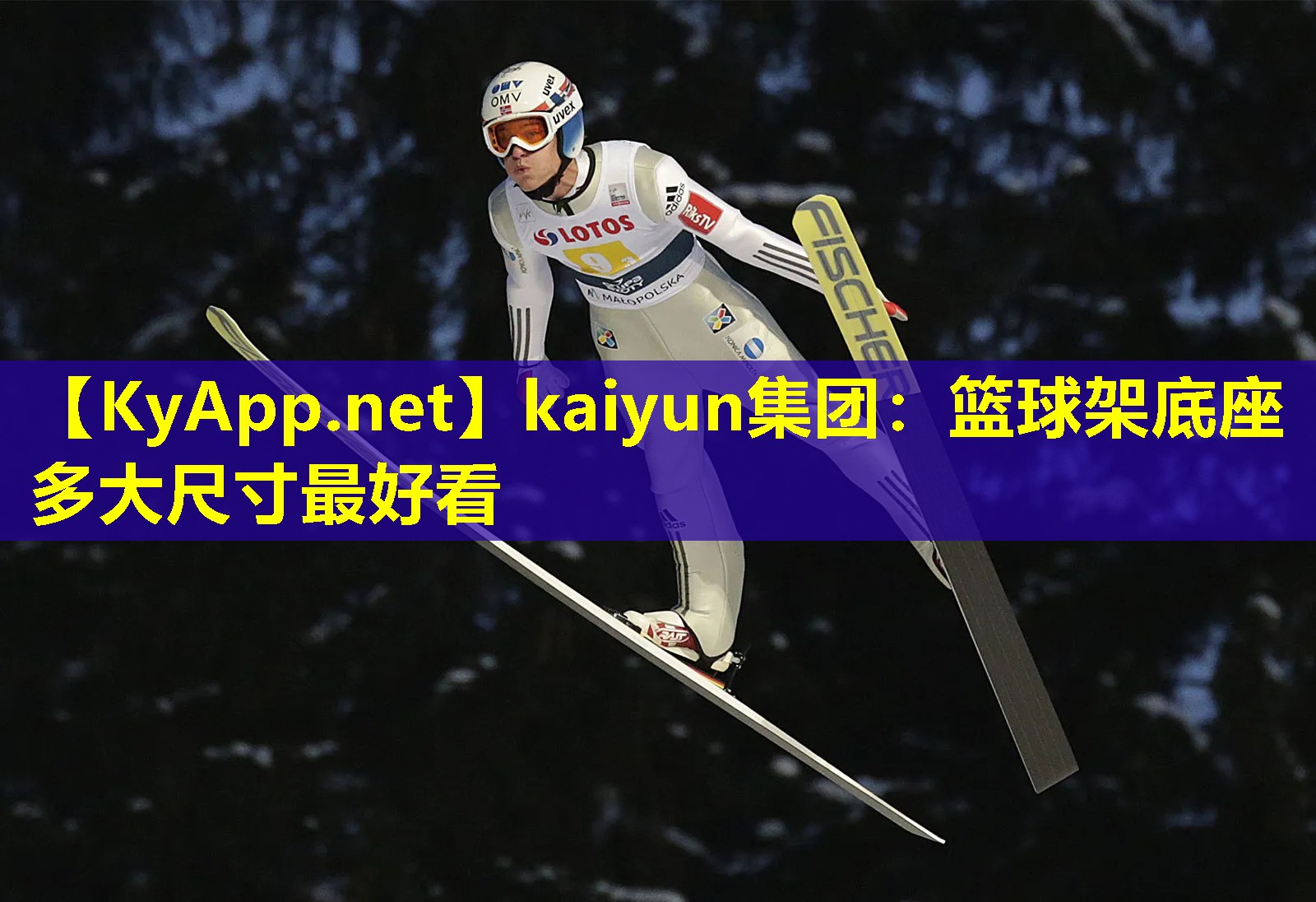 kaiyun集团：篮球架底座多大尺寸最好看