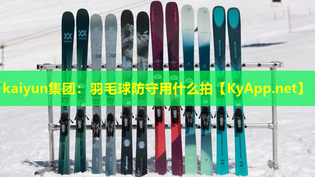kaiyun集团：羽毛球防守用什么拍