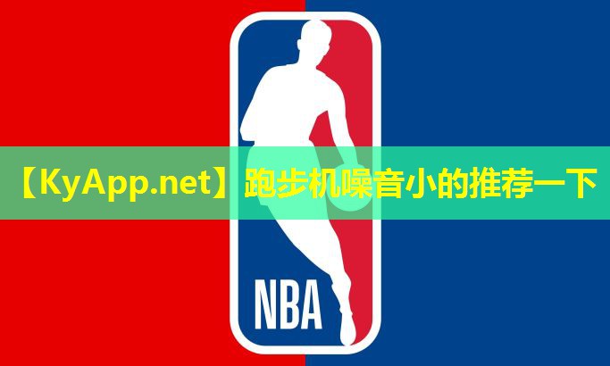 跑步机噪音小的推荐一下