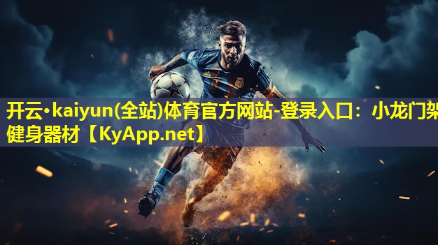 开云·kaiyun(全站)体育官方网站-登录入口：小龙门架健身器材