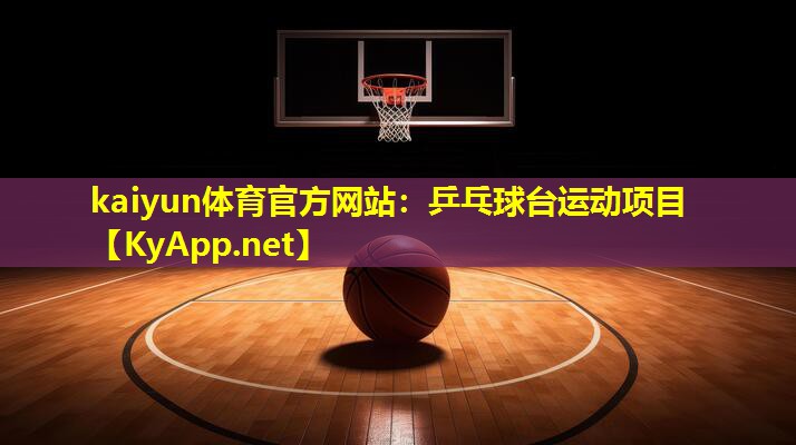 乒乓球台运动项目 乒乓球台运动项目