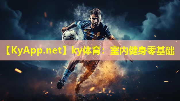 室内健身零基础 室内健身零基础