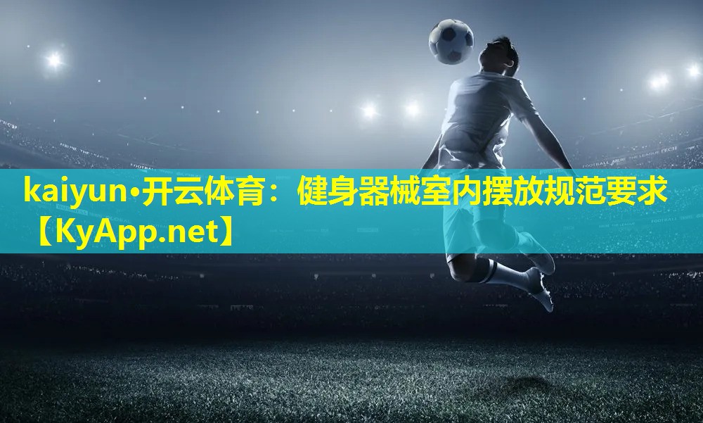 健身器械室内摆放规范要求 健身器械室内摆放规范要求