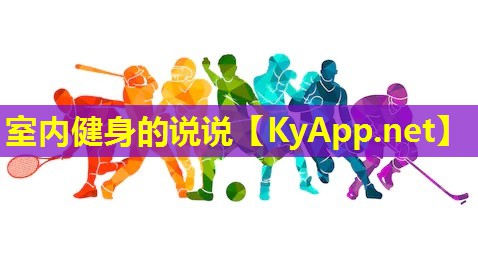 室内健身的说说 室内健身的说说