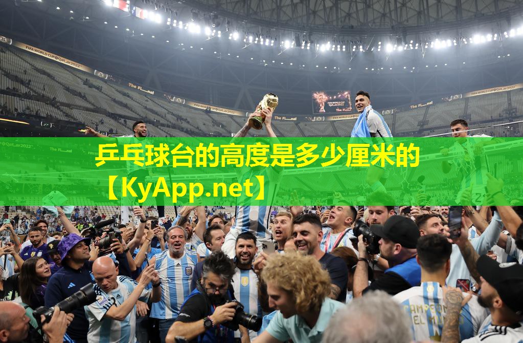乒乓球台的高度是多少厘米的 乒乓球台的高度是多少厘米的