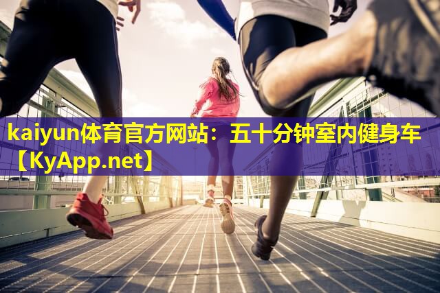 五十分钟室内健身车 五十分钟室内健身车