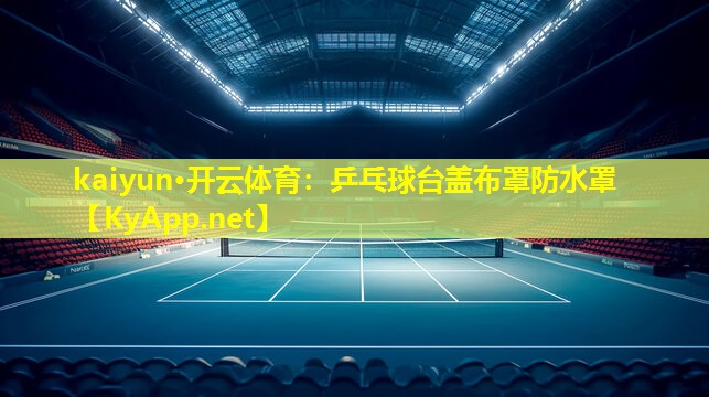 乒乓球台盖布罩防水罩 乒乓球台盖布罩防水罩