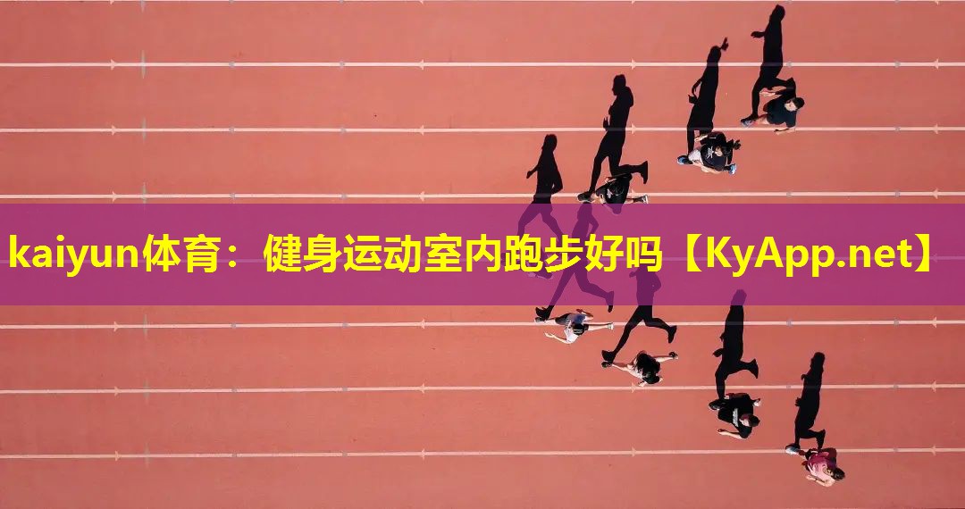 健身运动室内跑步好吗 健身运动室内跑步好吗