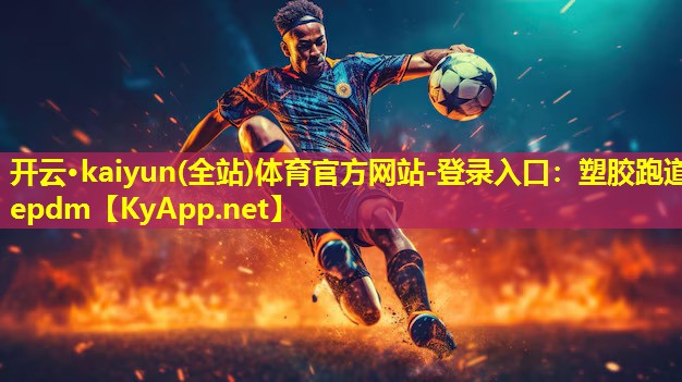 塑胶跑道epdm 塑胶跑道epdm