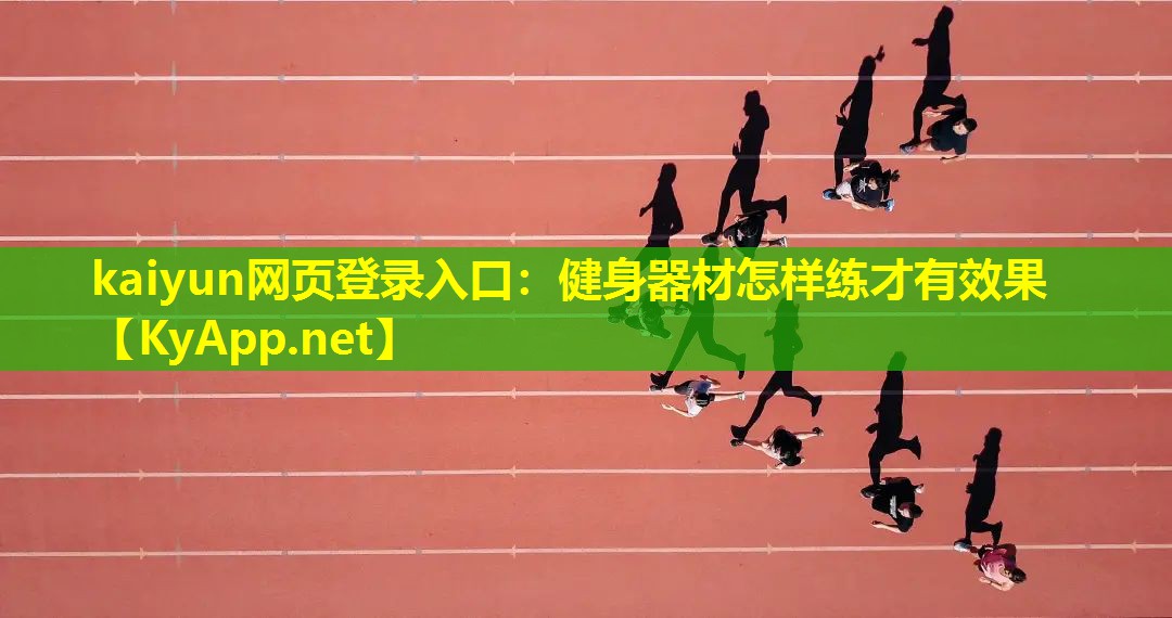 健身器材怎样练才有效果 健身器材怎样练才有效果