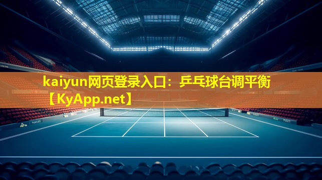 乒乓球台调平衡 乒乓球台调平衡
