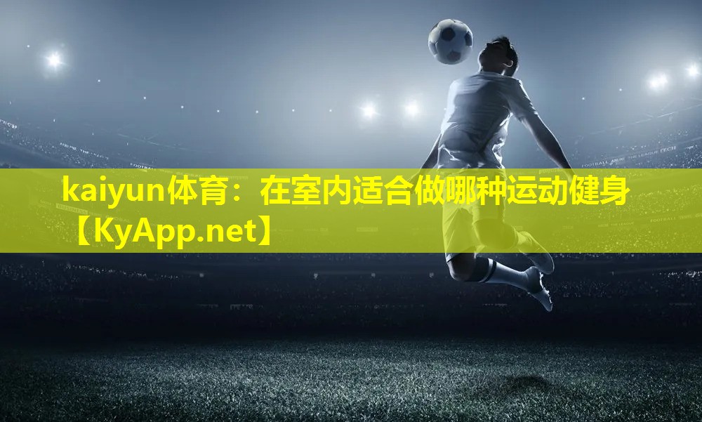 在室内适合做哪种运动健身 在室内适合做哪种运动健身