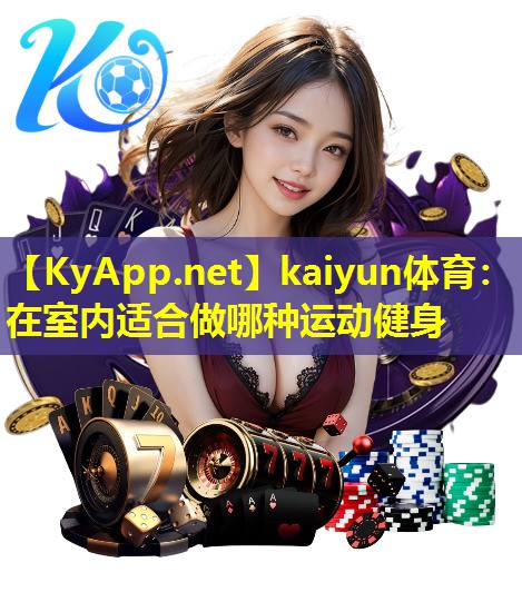 在室内适合做哪种运动健身 在室内适合做哪种运动健身
