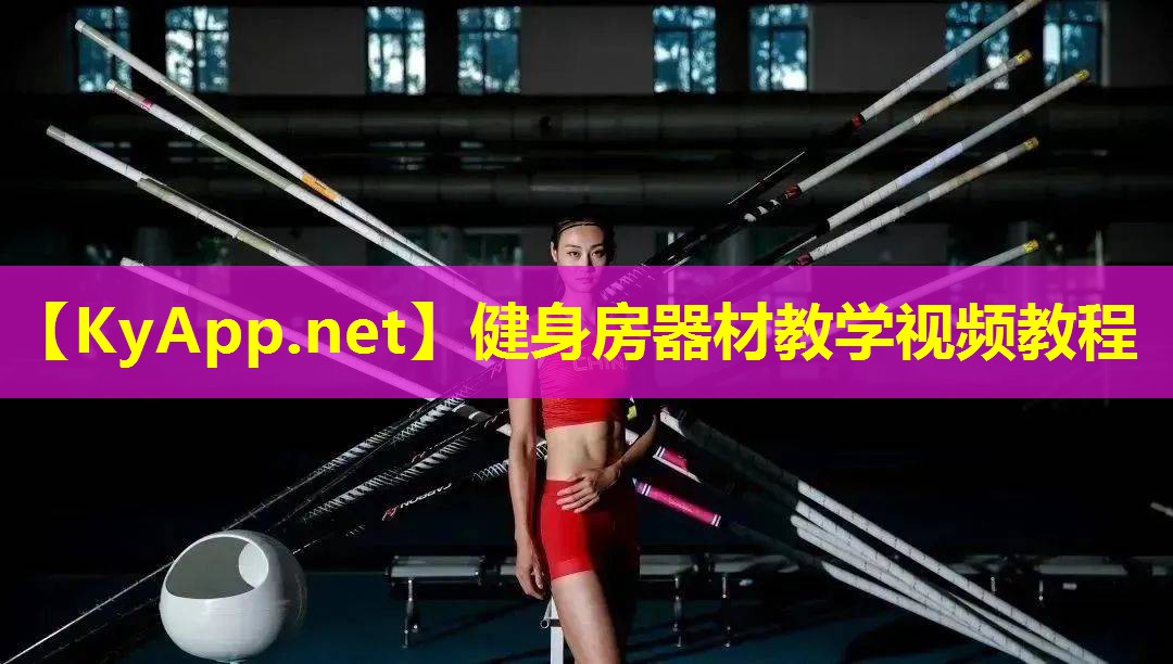 健身房器材教学视频教程 健身房器材教学视频教程