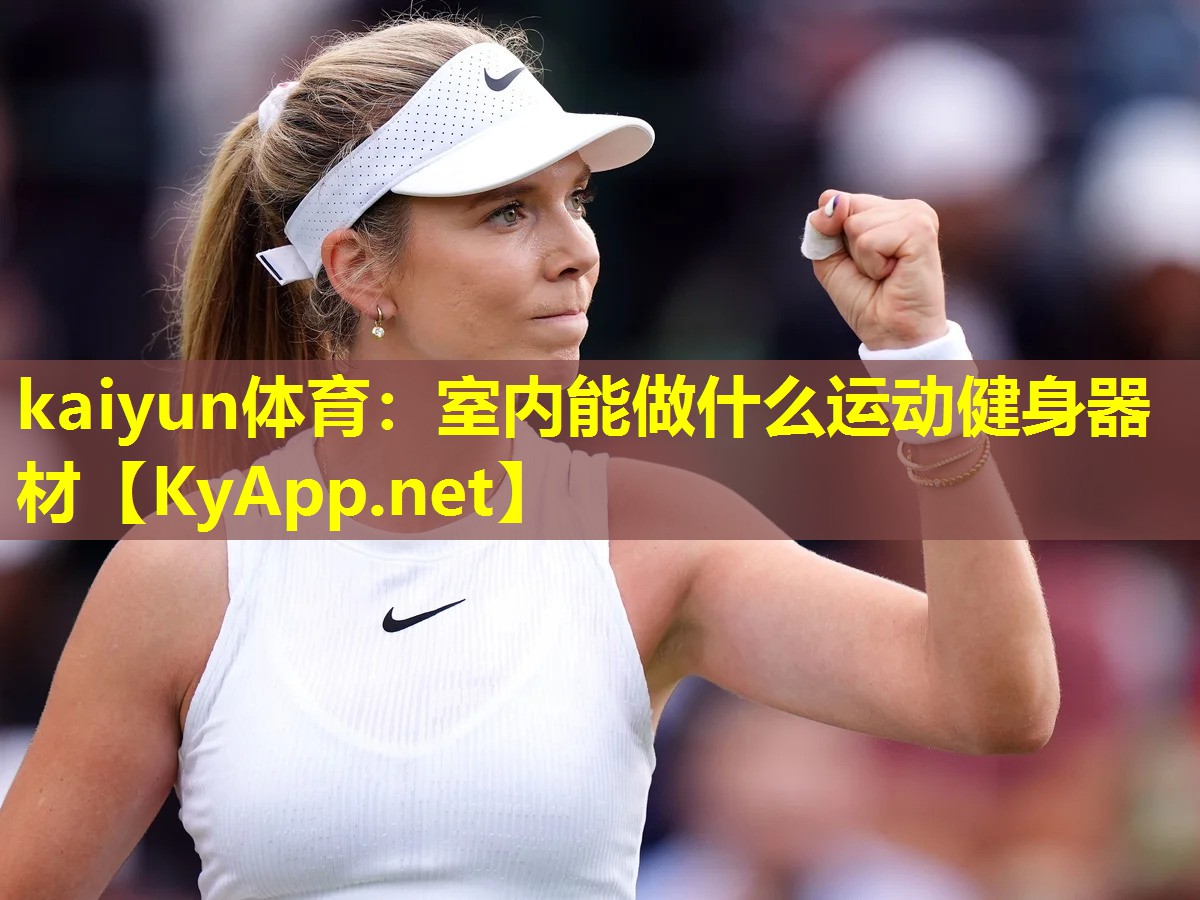 室内能做什么运动健身器材 室内能做什么运动健身器材