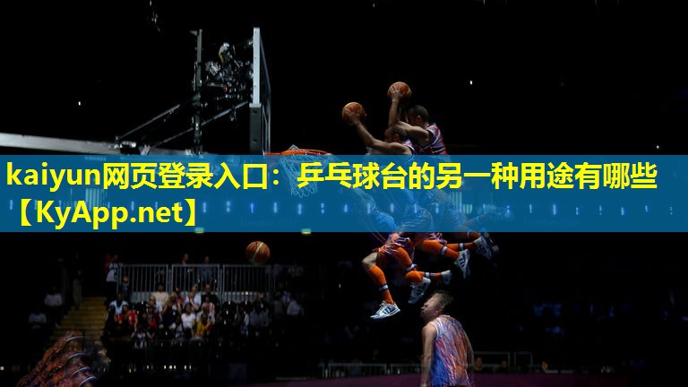 乒乓球台的另一种用途有哪些 乒乓球台的另一种用途有哪些