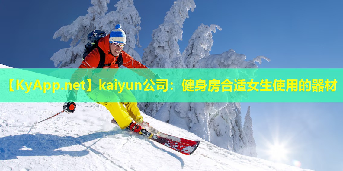 健身房合适女生使用的器材 健身房合适女生使用的器材