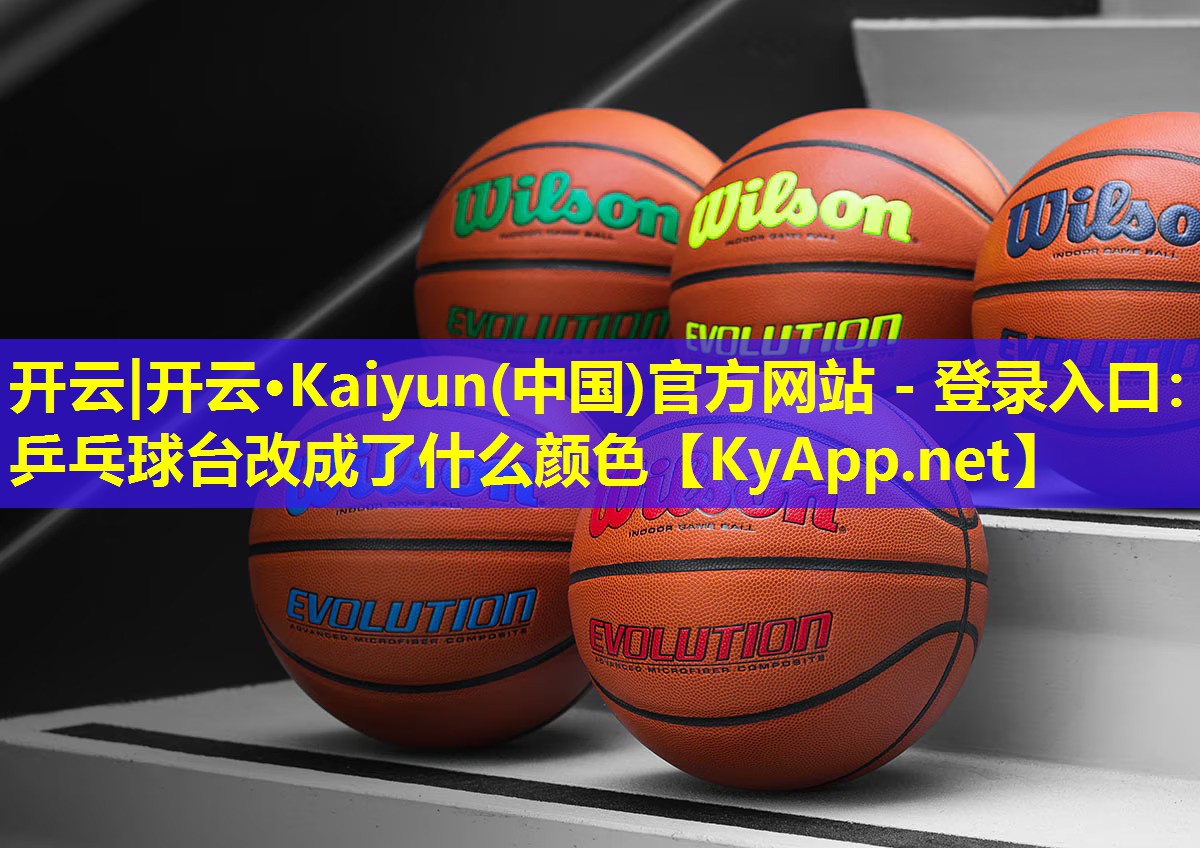乒乓球台改成了什么颜色 乒乓球台改成了什么颜色