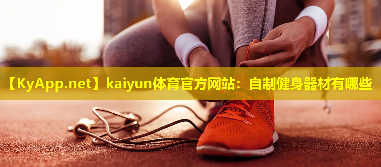自制健身器材有哪些 自制健身器材有哪些