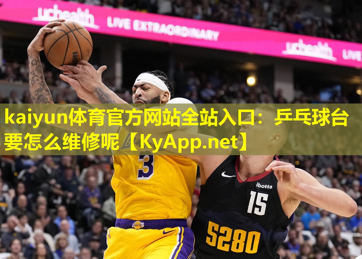 乒乓球台要怎么维修呢 乒乓球台要怎么维修呢