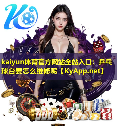 乒乓球台要怎么维修呢 乒乓球台要怎么维修呢