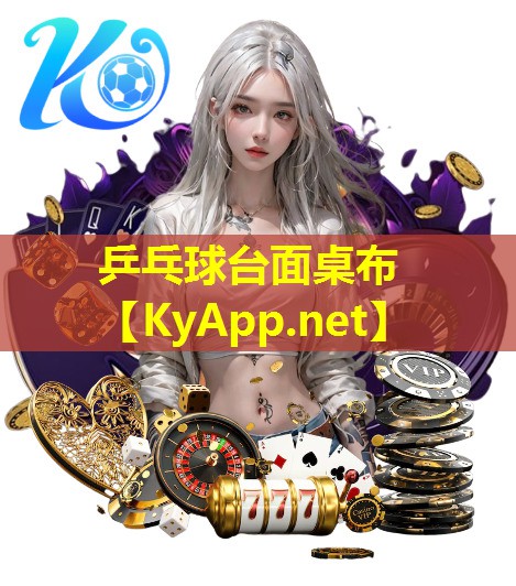 乒乓球台面桌布 乒乓球台面桌布