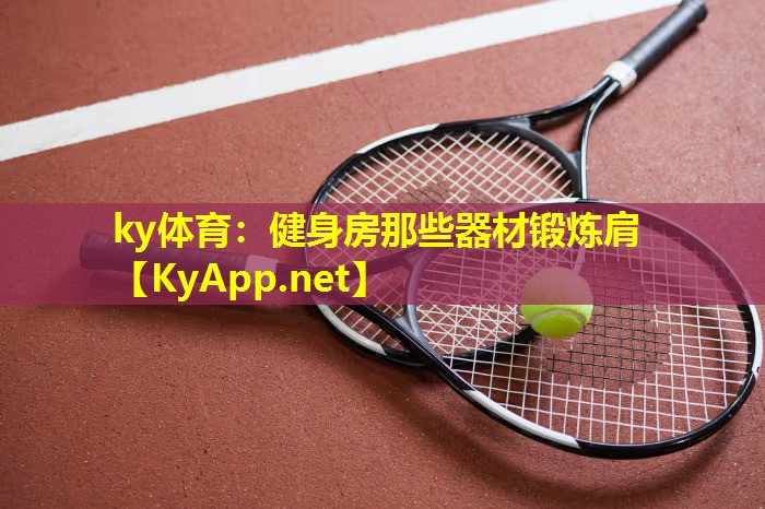 健身房那些器材锻炼肩 健身房那些器材锻炼肩