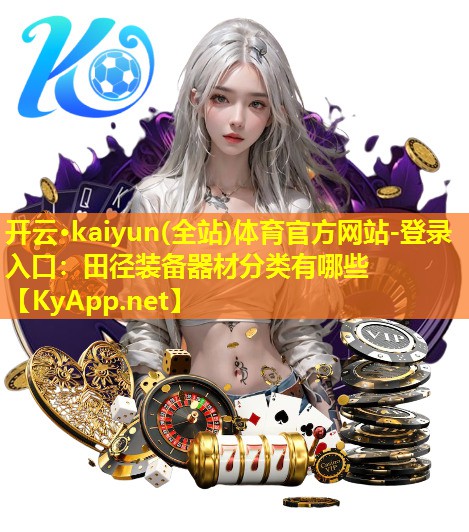 田径装备器材分类有哪些 田径装备器材分类有哪些