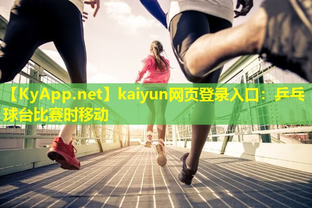 乒乓球台比赛时移动 乒乓球台比赛时移动