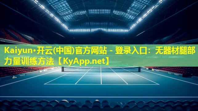 无器材腿部力量训练方法 无器材腿部力量训练方法