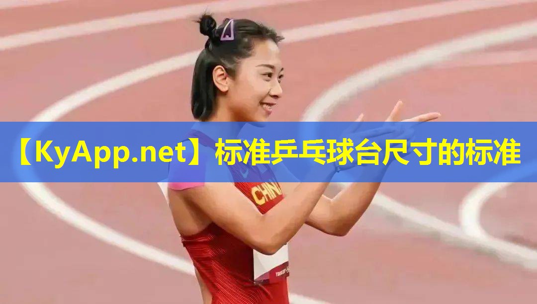 标准乒乓球台尺寸的标准 标准乒乓球台尺寸的标准