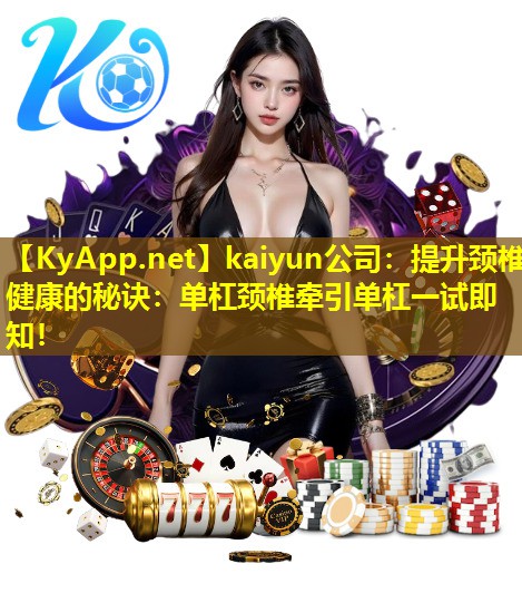 提升颈椎健康的秘诀:单杠颈椎牵引单杠一试即知! 提升颈椎健康的秘诀:单杠颈椎牵引单杠一试即知!