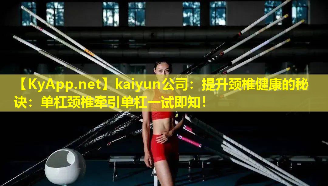 提升颈椎健康的秘诀:单杠颈椎牵引单杠一试即知! 提升颈椎健康的秘诀:单杠颈椎牵引单杠一试即知!