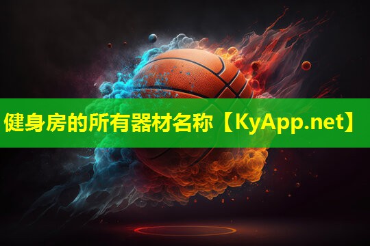 健身房的所有器材名称 健身房的所有器材名称