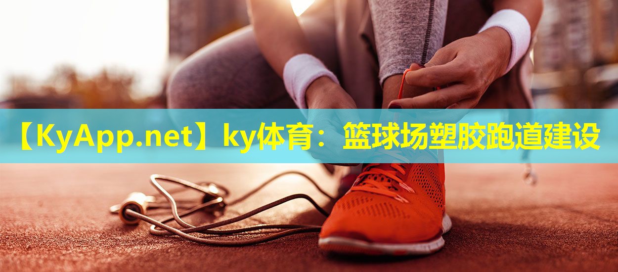 篮球场塑胶跑道建设 篮球场塑胶跑道建设