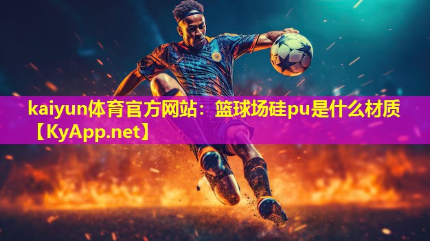 篮球场硅pu是什么材质 篮球场硅pu是什么材质