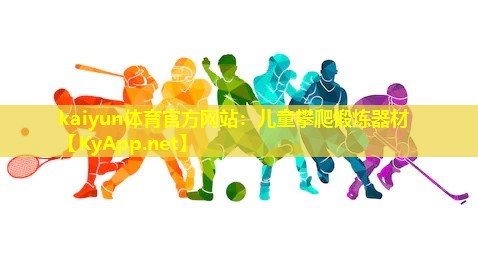 儿童攀爬锻炼器材 儿童攀爬锻炼器材