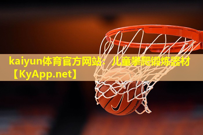 儿童攀爬锻炼器材 儿童攀爬锻炼器材
